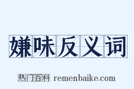 嫌味反义词是什么意思的图片